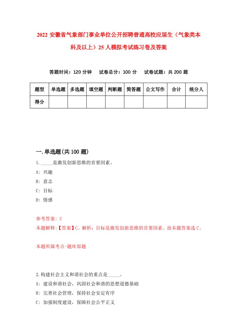 2022安徽省气象部门事业单位公开招聘普通高校应届生气象类本科及以上25人模拟考试练习卷及答案0