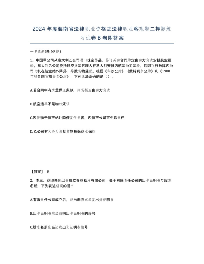 2024年度海南省法律职业资格之法律职业客观题二押题练习试卷B卷附答案