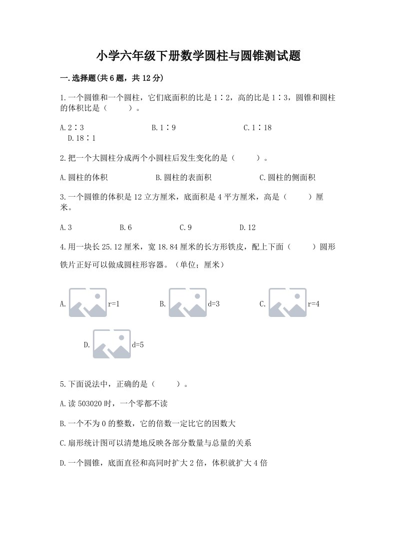 小学六年级下册数学圆柱与圆锥测试题附参考答案【b卷】