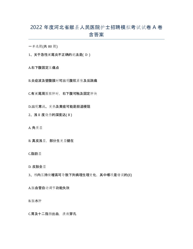 2022年度河北省献县人民医院护士招聘模拟考试试卷A卷含答案