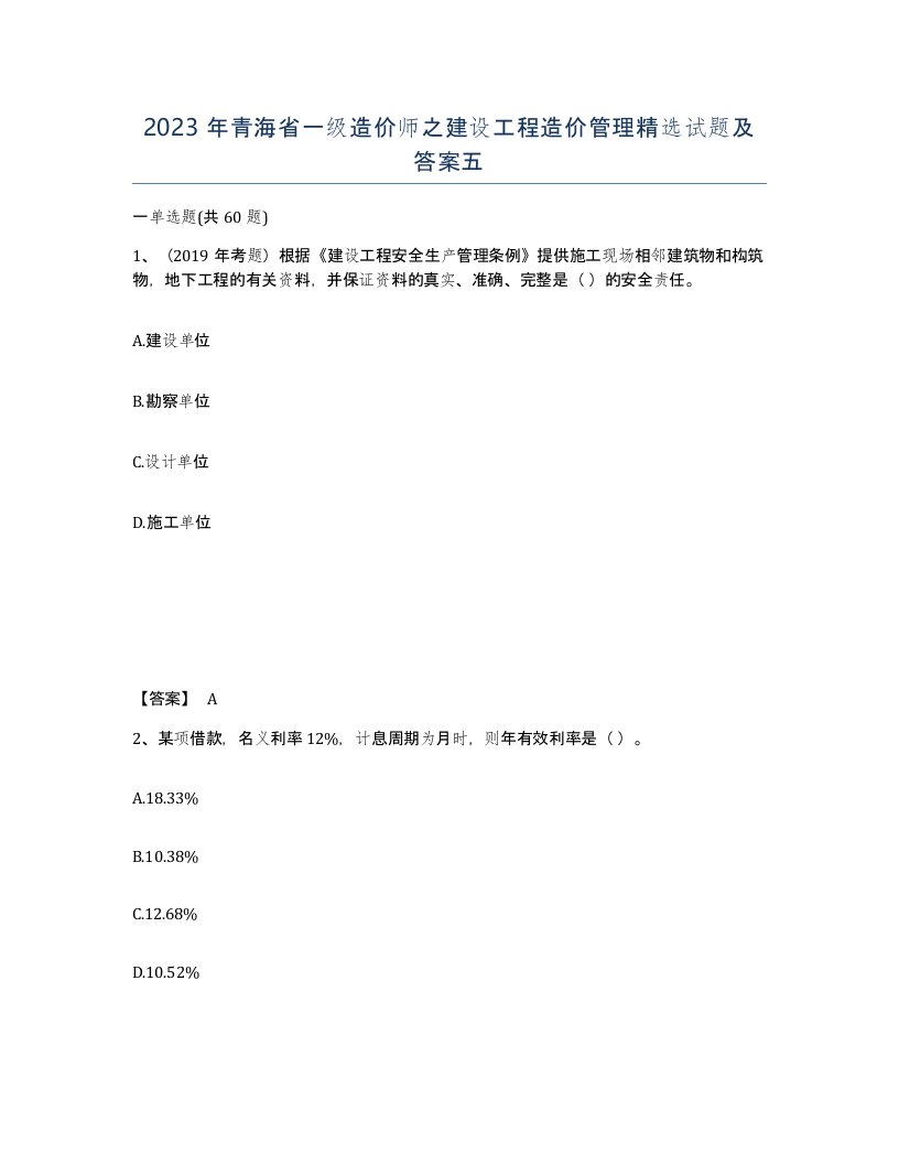 2023年青海省一级造价师之建设工程造价管理试题及答案五