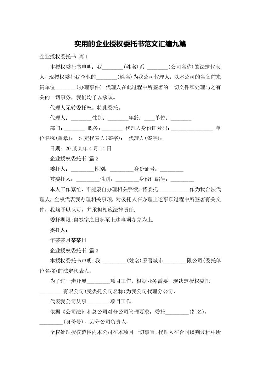 实用的企业授权委托书范文汇编九篇