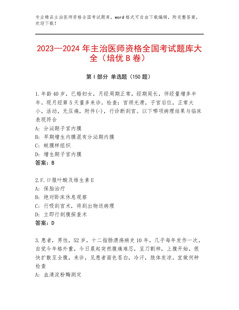 内部主治医师资格全国考试大全及参考答案（培优A卷）