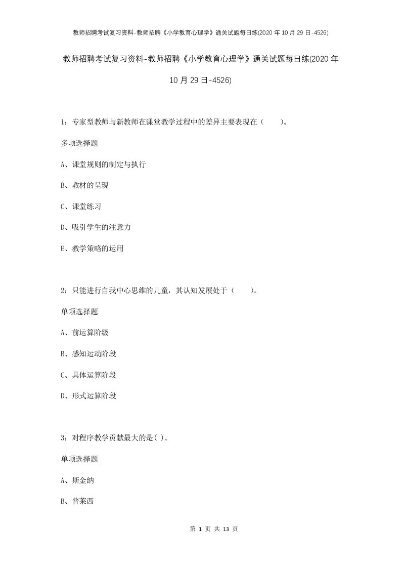 教师招聘考试复习资料-教师招聘小学教育心理学通关试题每日练2020年10月29日-4526