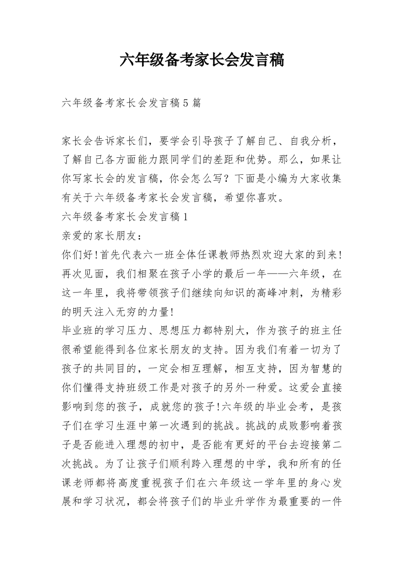 六年级备考家长会发言稿