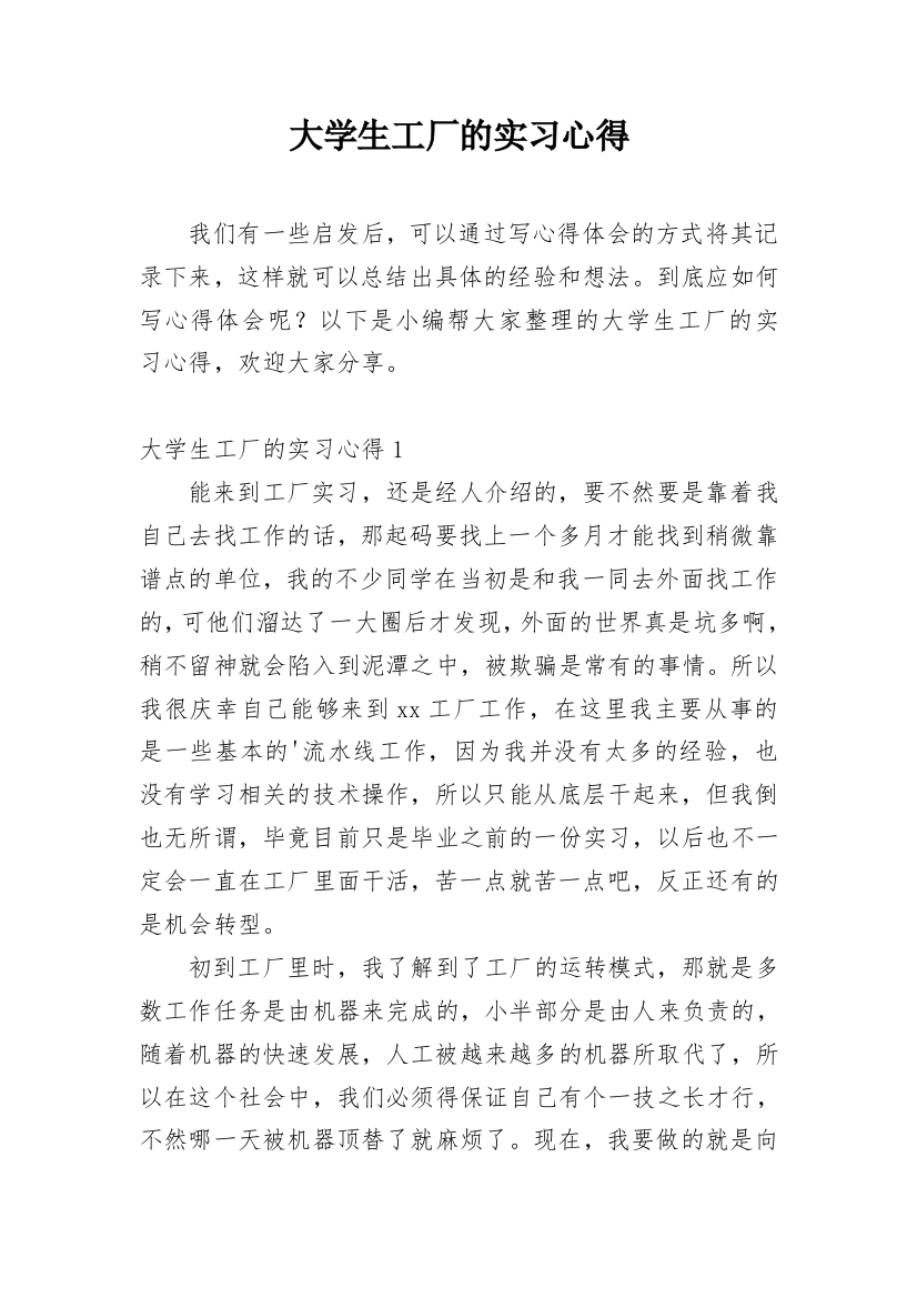 大学生工厂的实习心得_1