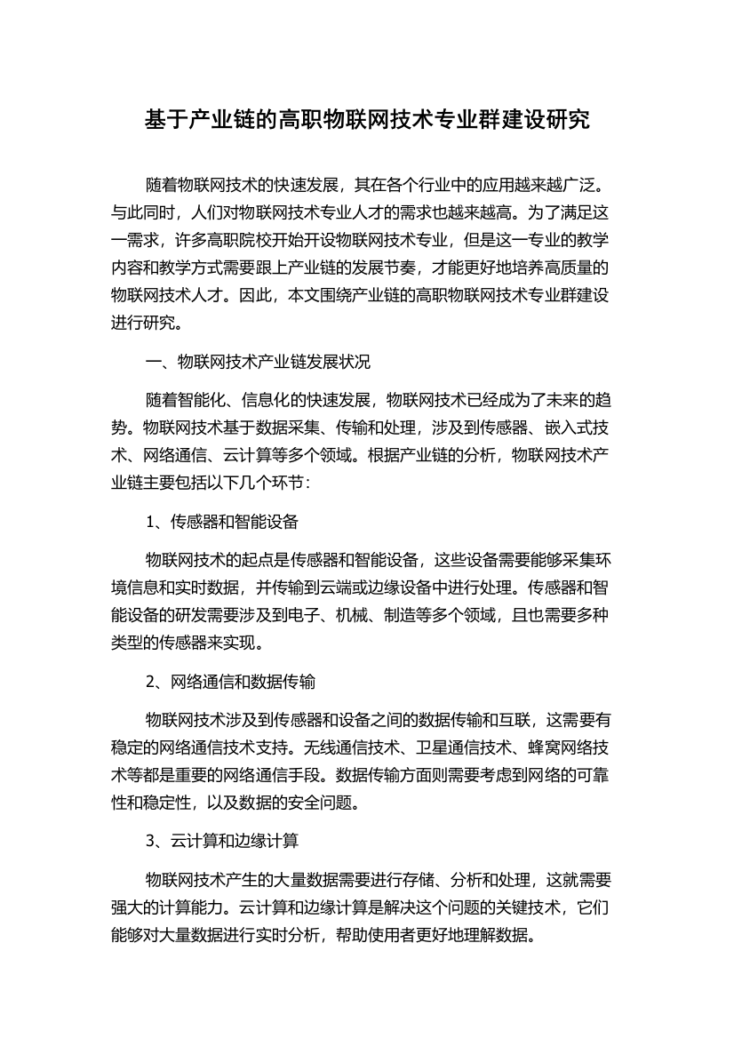 基于产业链的高职物联网技术专业群建设研究