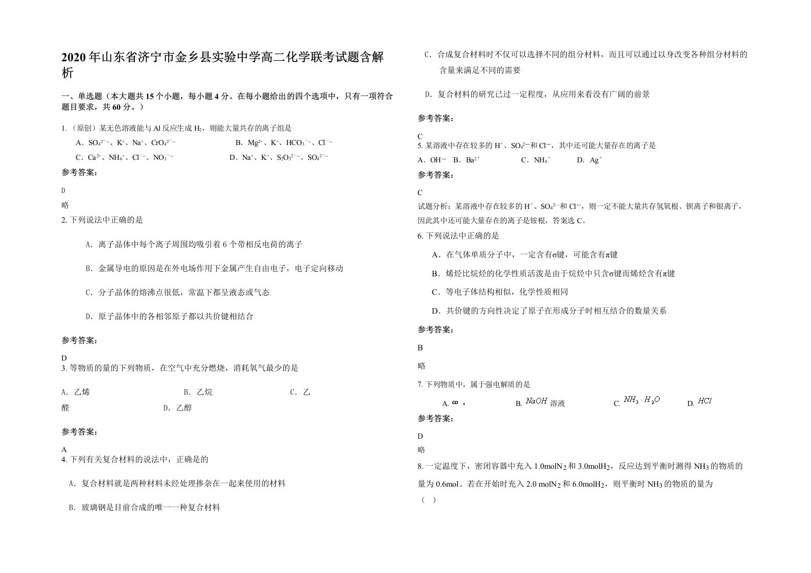 2020年山东省济宁市金乡县实验中学高二化学联考试题含解析