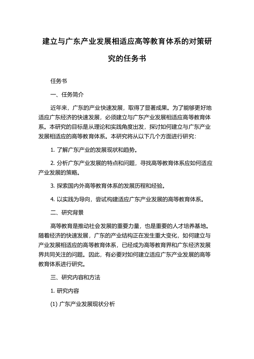 建立与广东产业发展相适应高等教育体系的对策研究的任务书