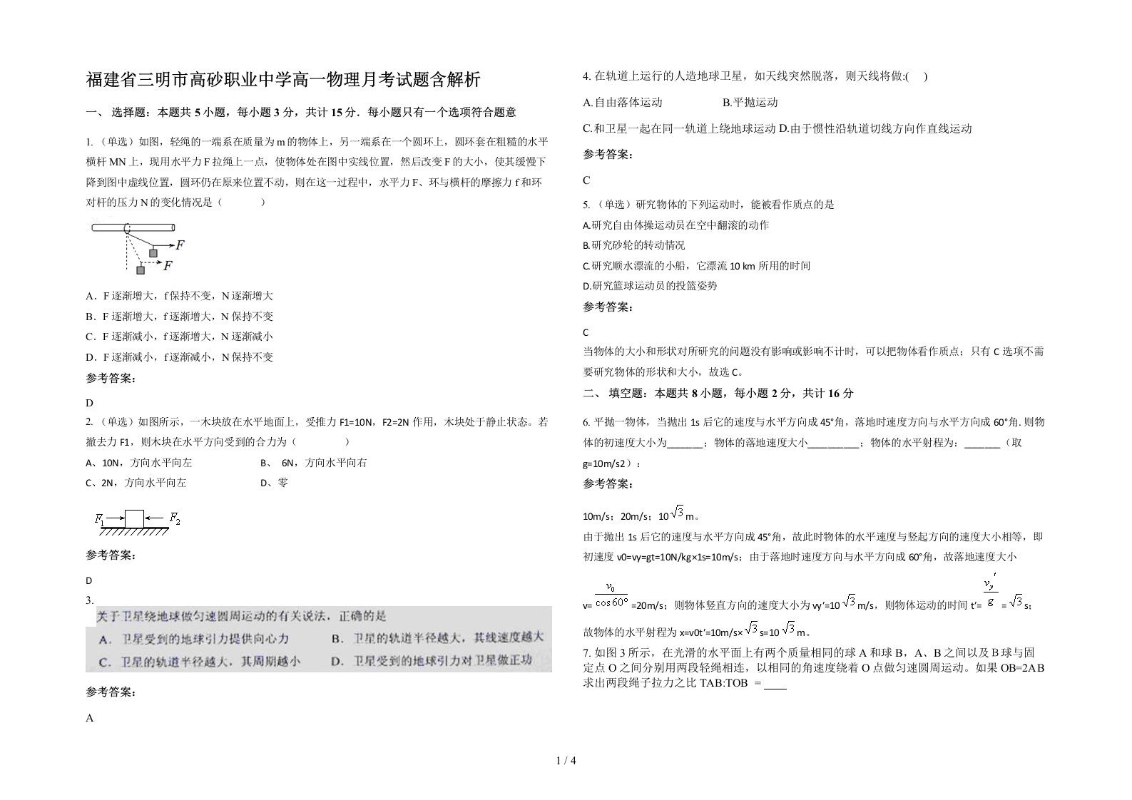 福建省三明市高砂职业中学高一物理月考试题含解析