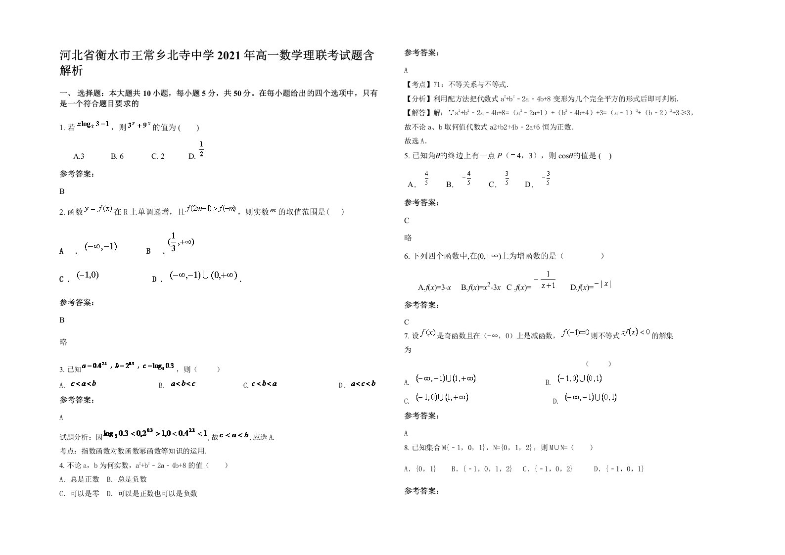 河北省衡水市王常乡北寺中学2021年高一数学理联考试题含解析