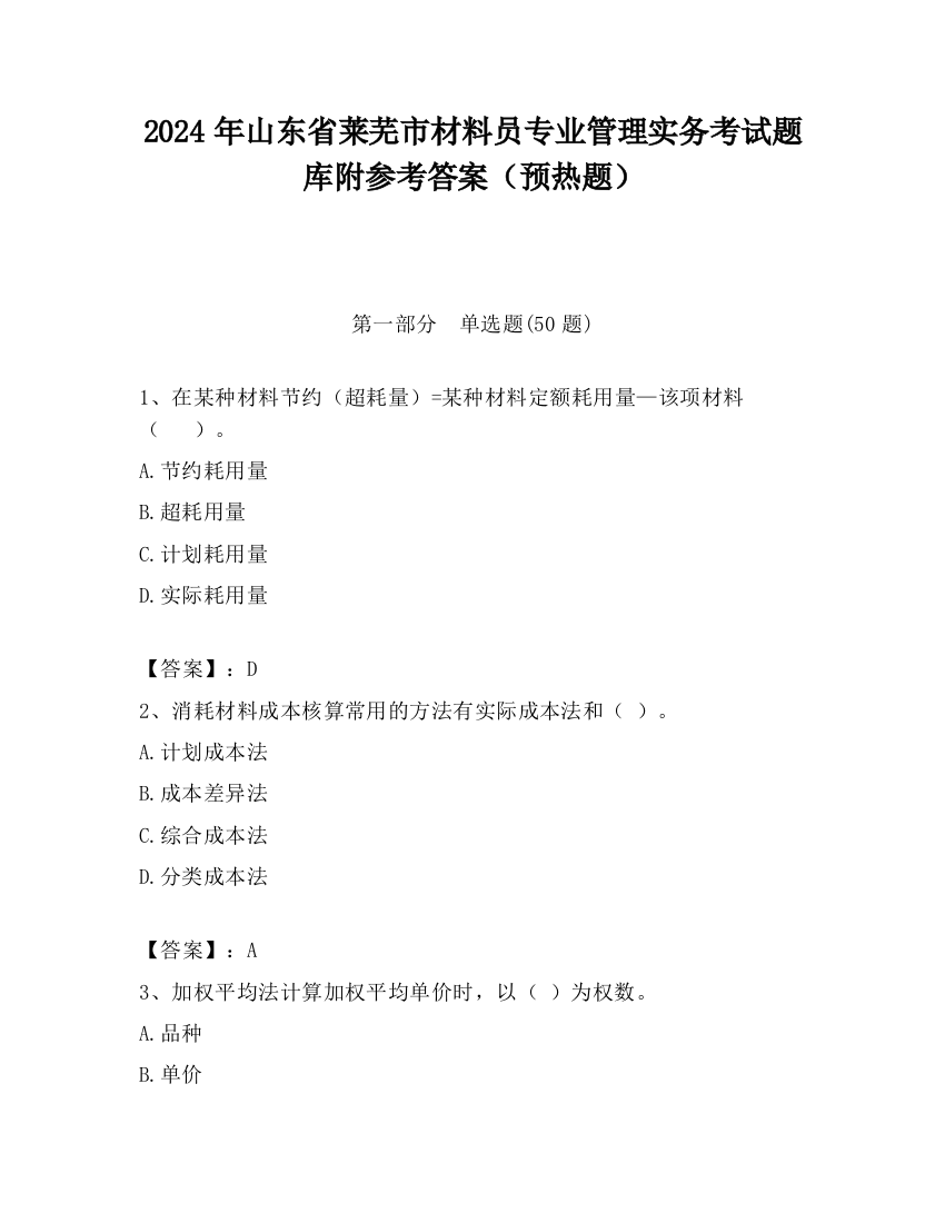 2024年山东省莱芜市材料员专业管理实务考试题库附参考答案（预热题）