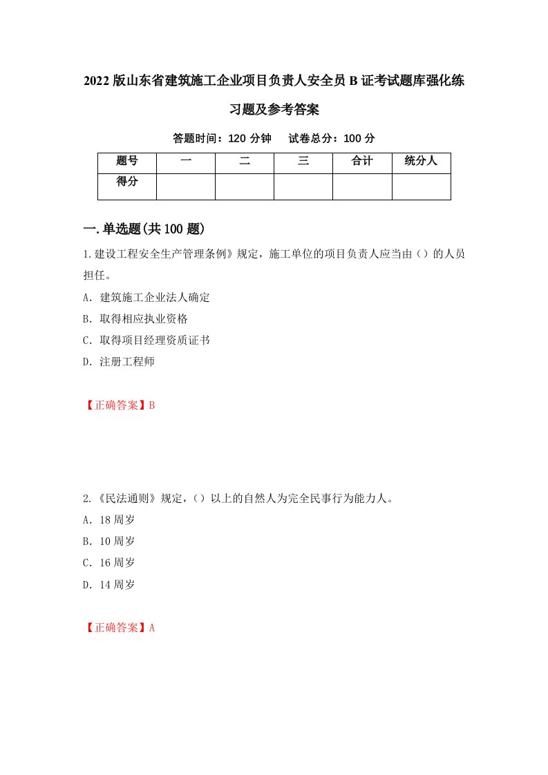 2022版山东省建筑施工企业项目负责人安全员B证考试题库强化练习题及参考答案第87套