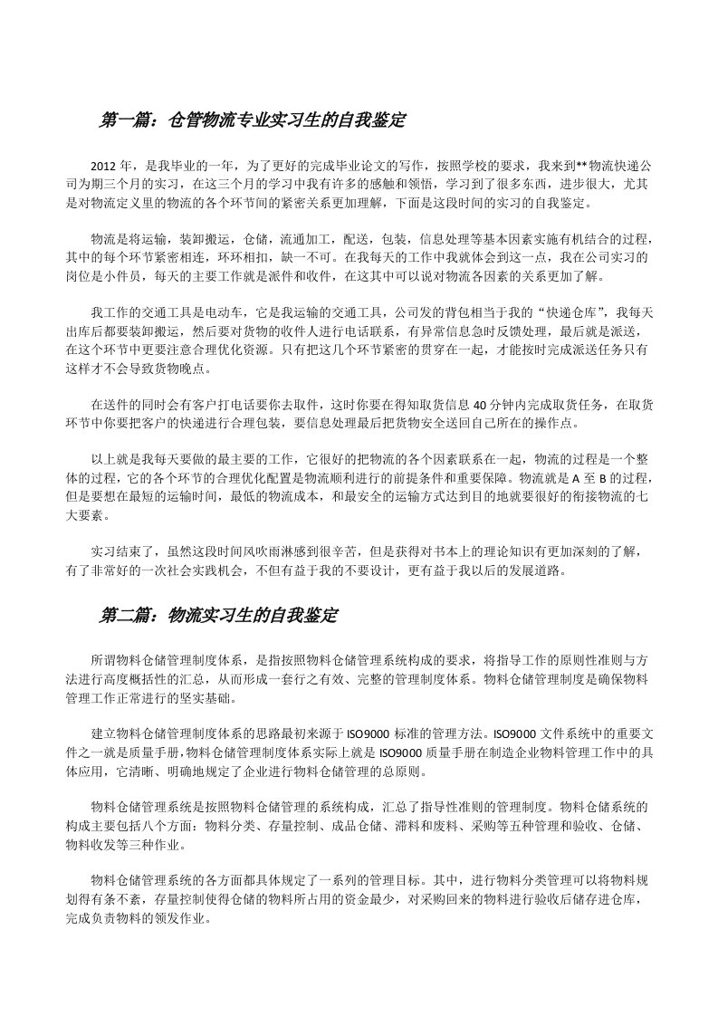 仓管物流专业实习生的自我鉴定[修改版]