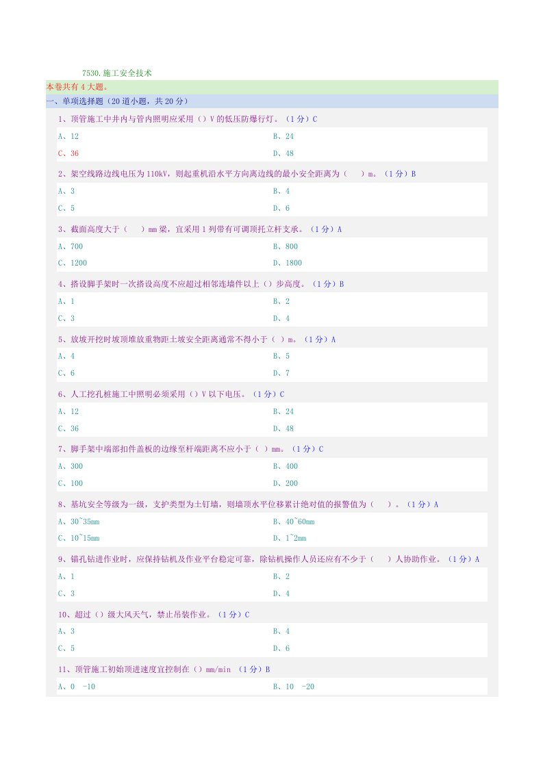 施工安全技术郑大远程教育考试及答案