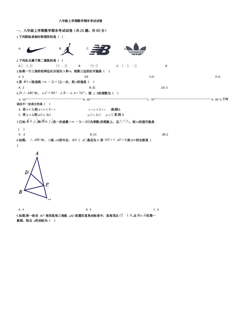 浙江省嘉兴市八年级上学期数学期末考试试卷附答案