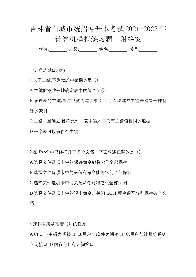 吉林省白城市统招专升本考试2021-2022年计算机模拟练习题一附答案