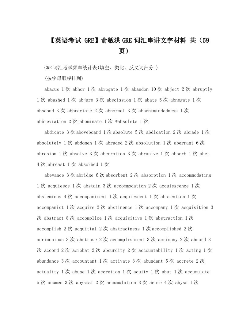 【英语考试GRE】俞敏洪GRE词汇串讲文字材料共（59页）