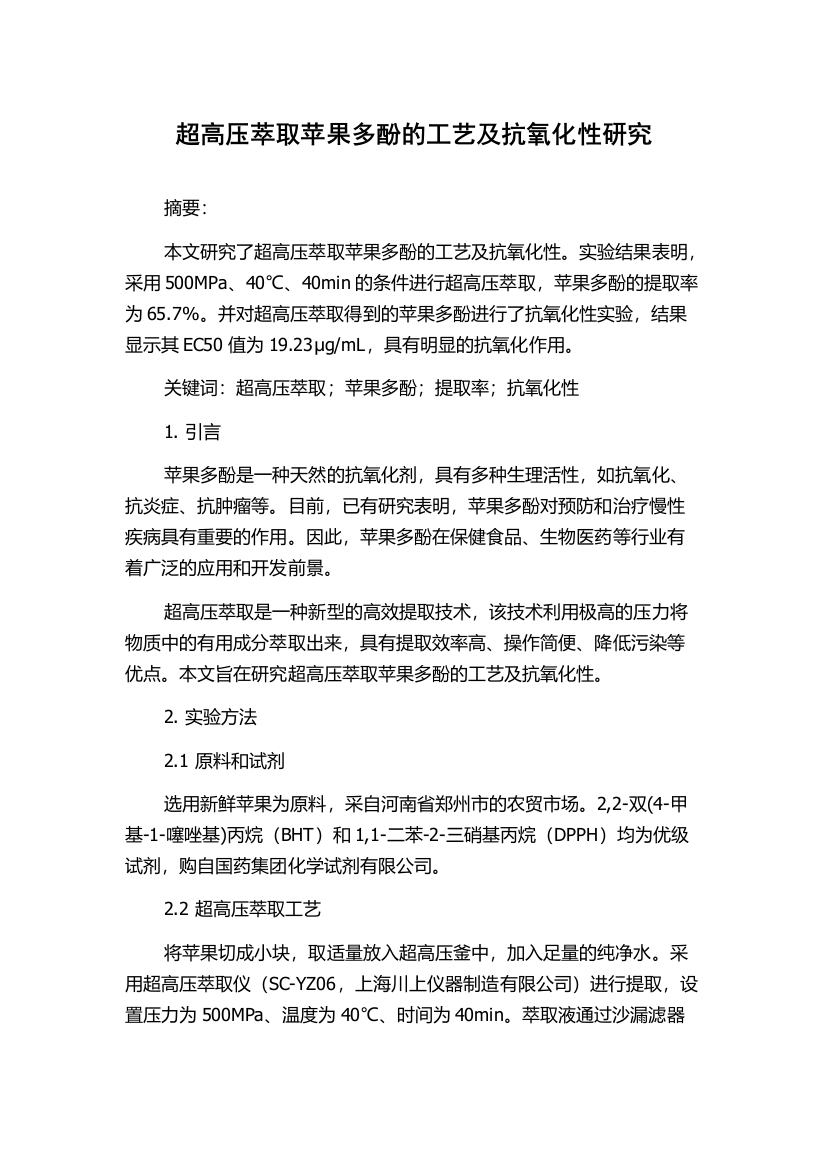 超高压萃取苹果多酚的工艺及抗氧化性研究