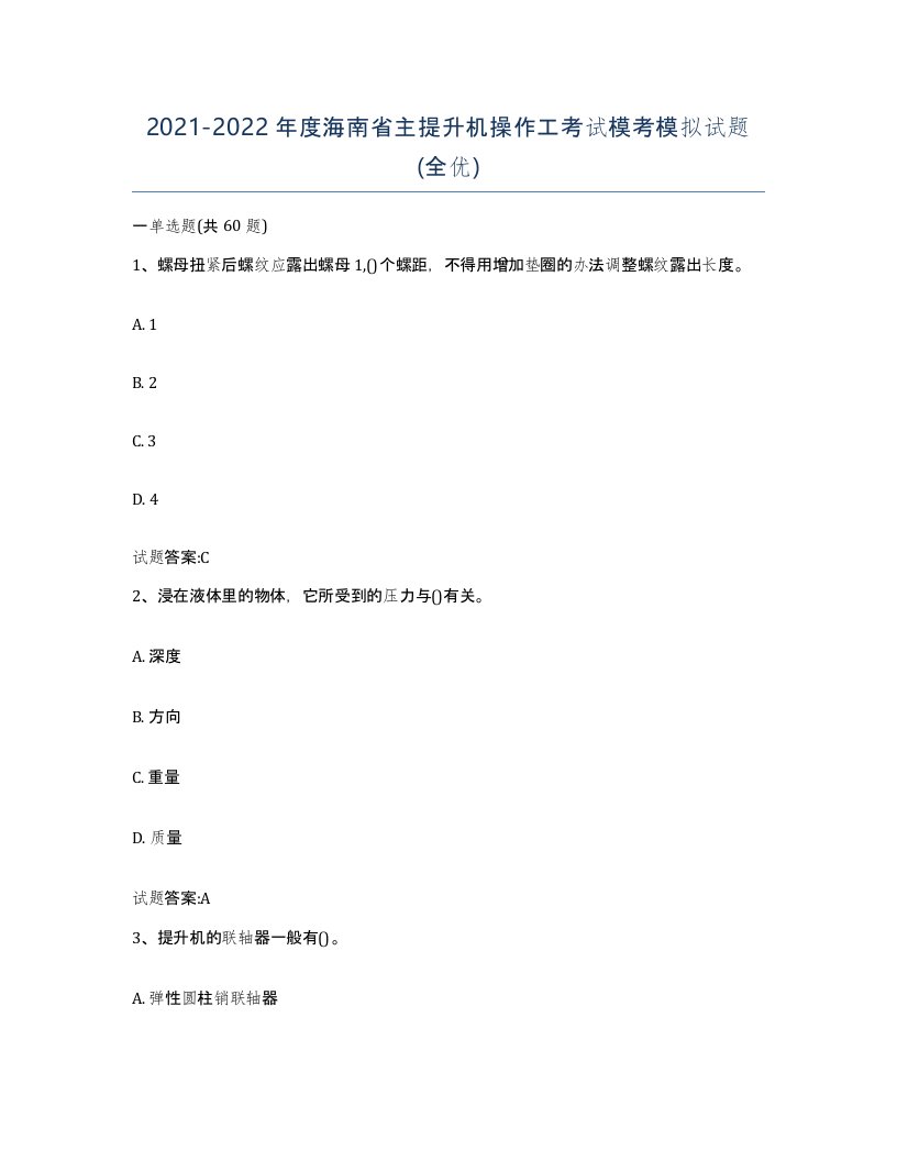 20212022年度海南省主提升机操作工考试模考模拟试题全优