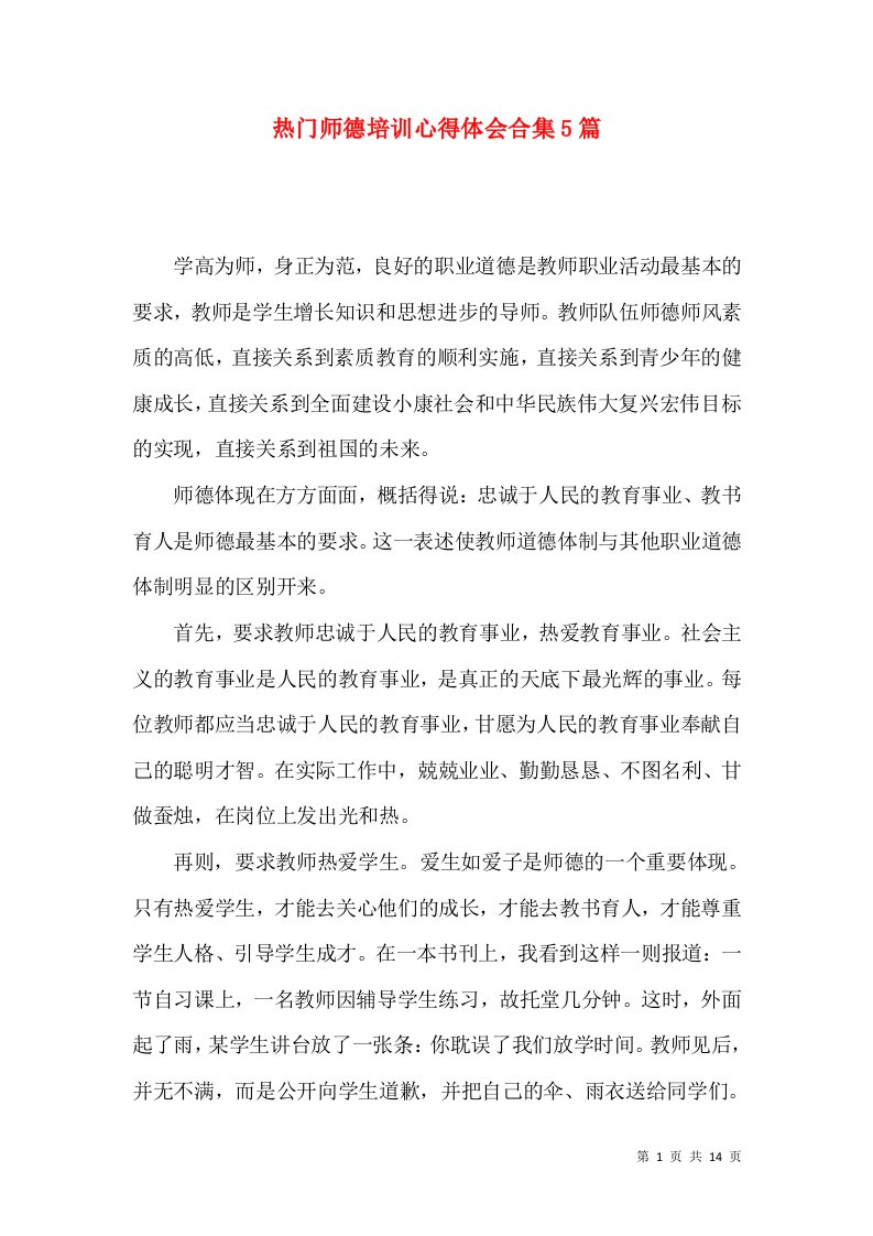 热门师德培训心得体会合集5篇