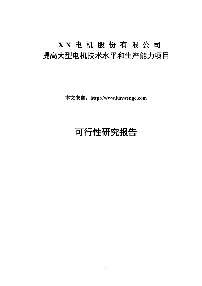 某电机公司提高大型电机技术水平和生产能力项目可行性研究报告