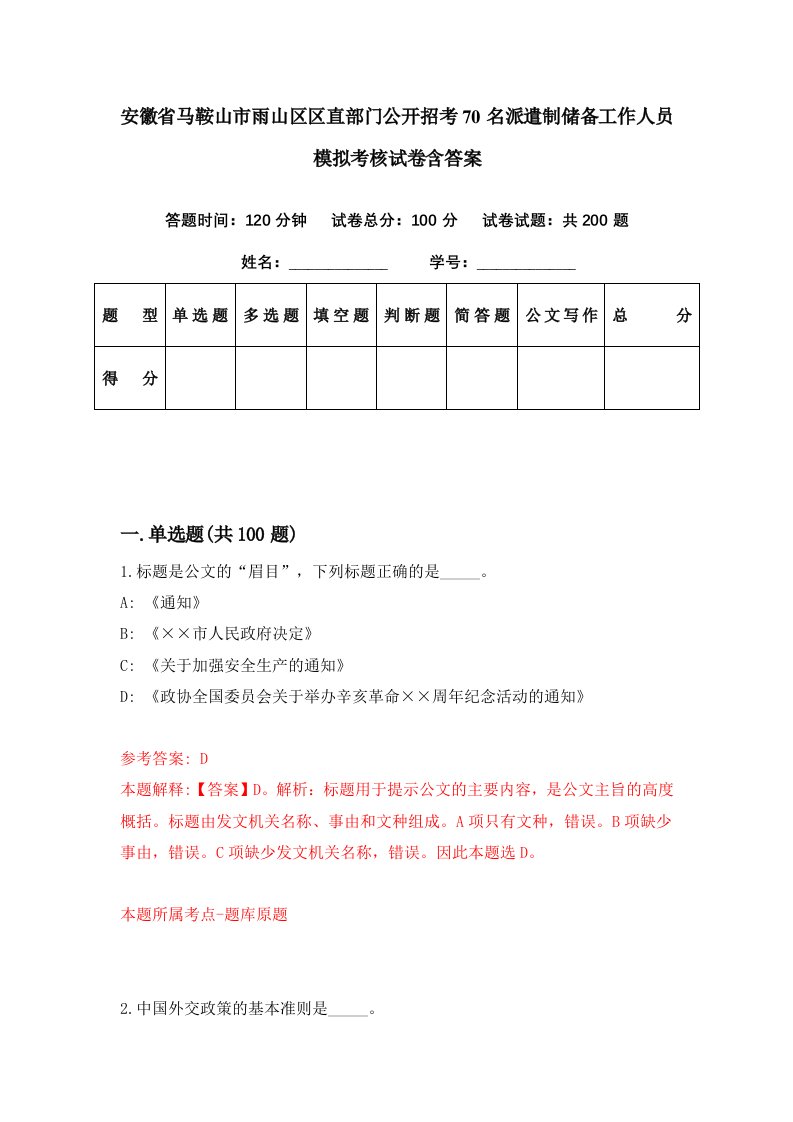 安徽省马鞍山市雨山区区直部门公开招考70名派遣制储备工作人员模拟考核试卷含答案4