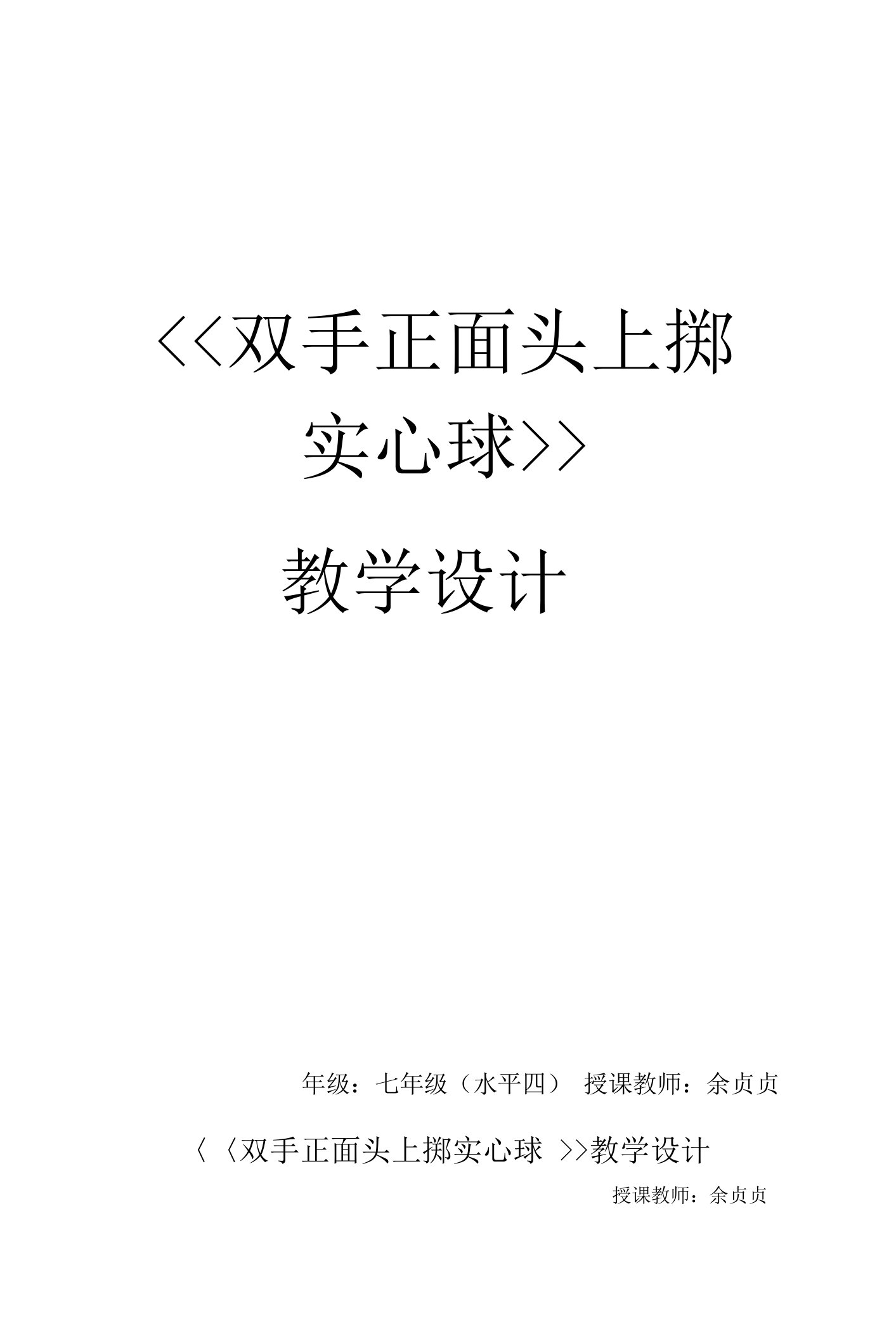 中学优质课：双手正面头上掷实心球教案