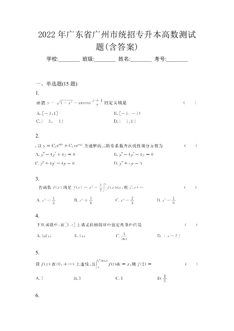 2022年广东省广州市统招专升本高数测试题含答案