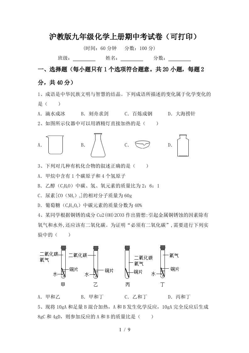 沪教版九年级化学上册期中考试卷可打印