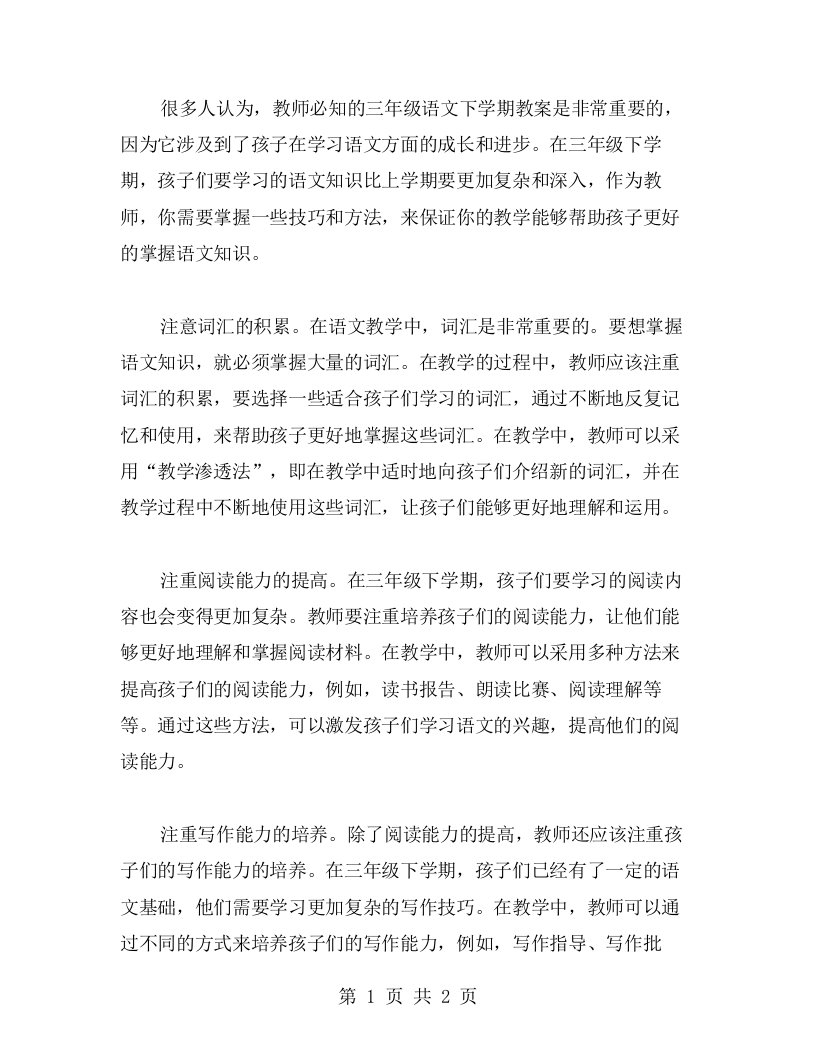 教师必知的三年级语文下学期教案