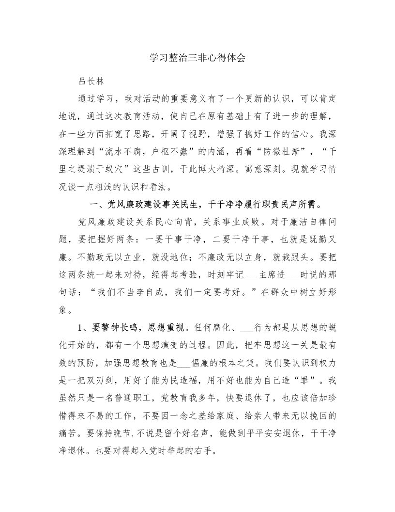 学习整治三非心得体会