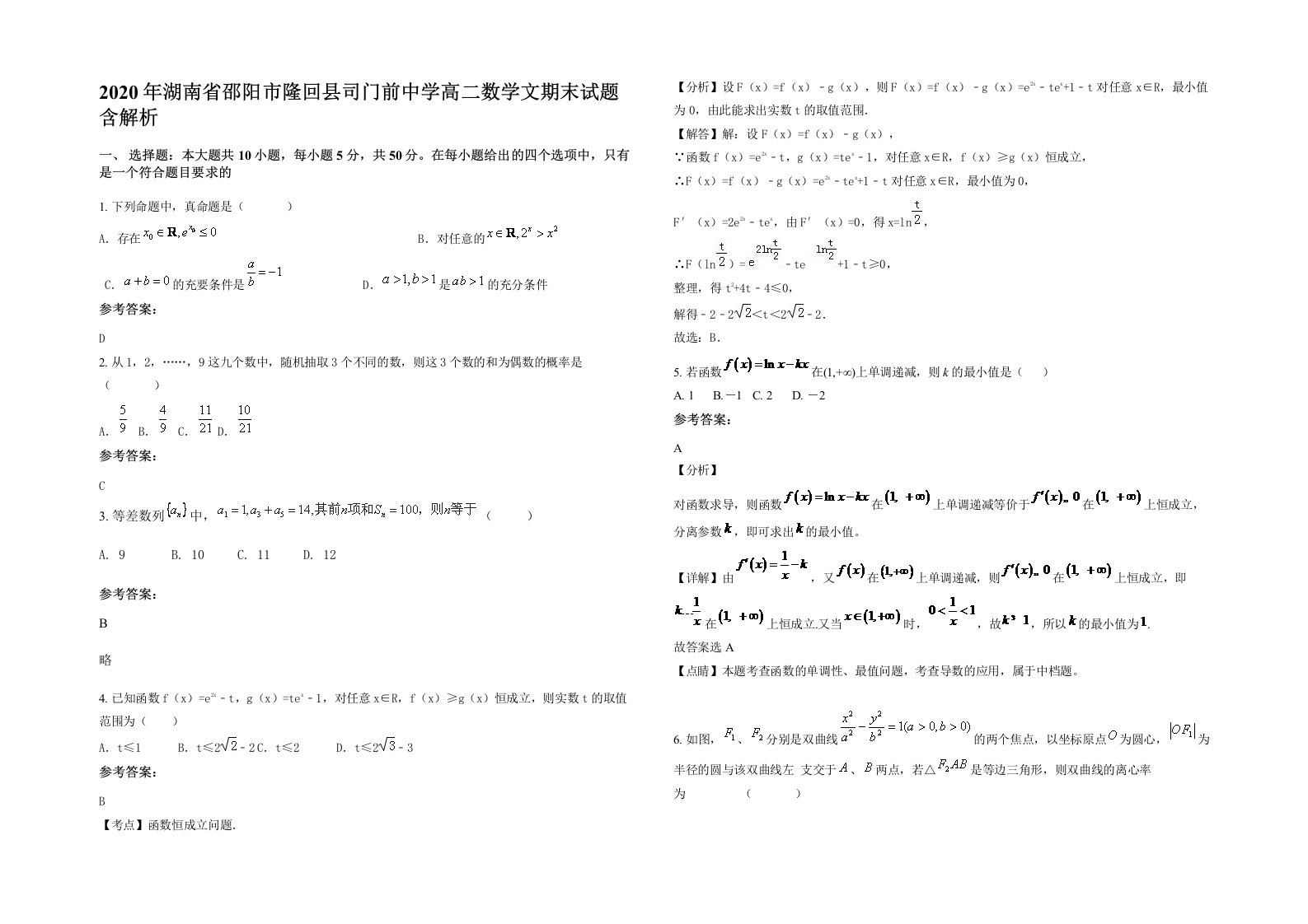 2020年湖南省邵阳市隆回县司门前中学高二数学文期末试题含解析