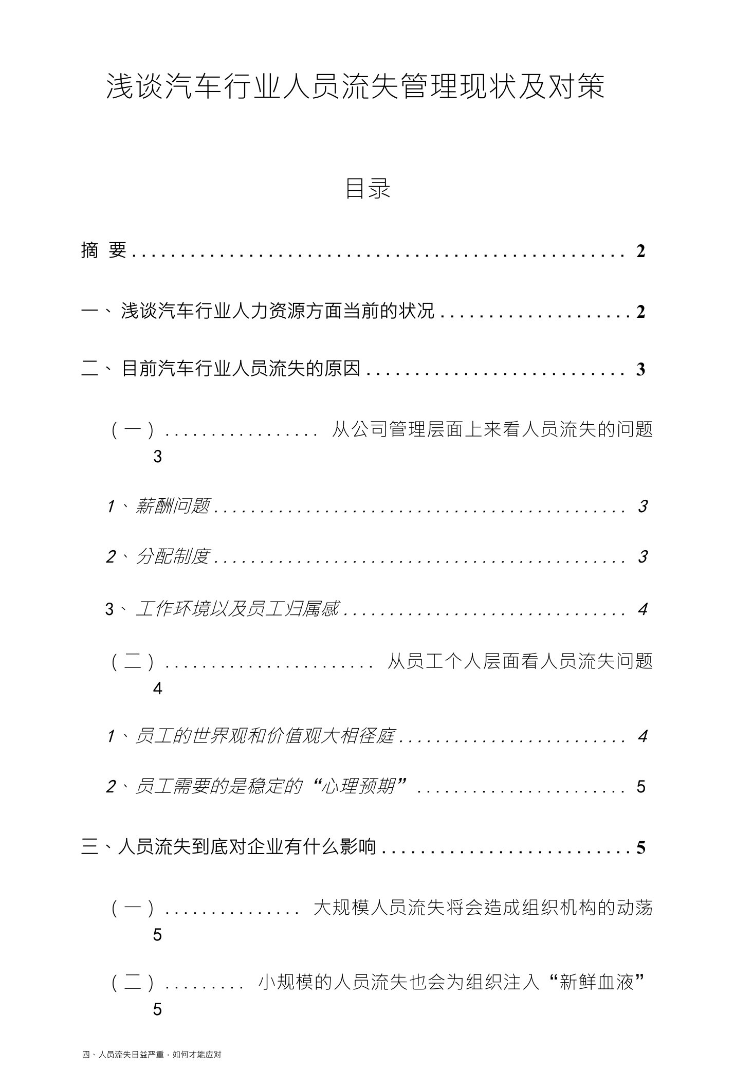 浅谈汽车行业人员流失管理现状及对策