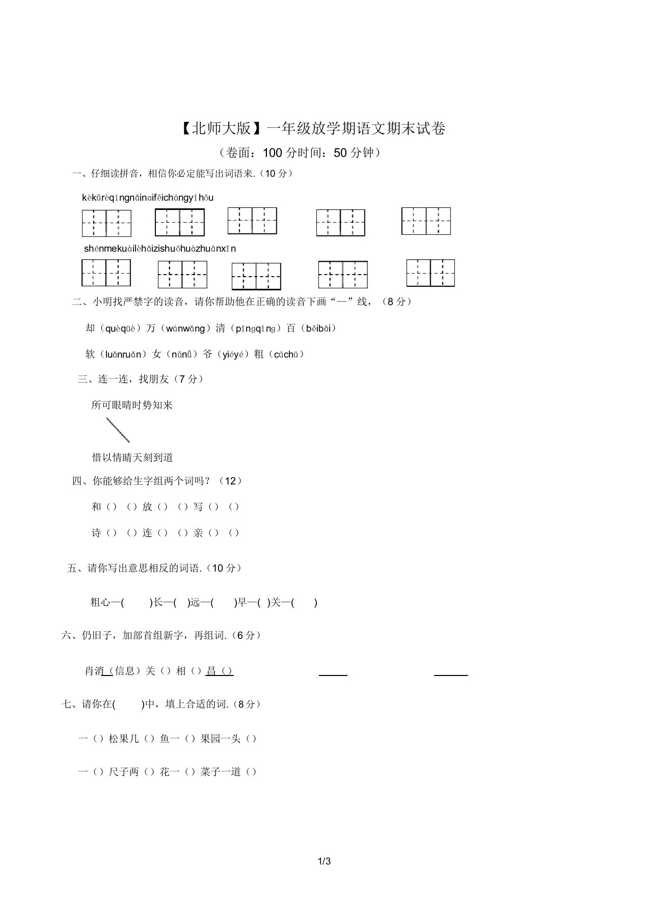 【北师大版】小学一年级语文下册期末试卷