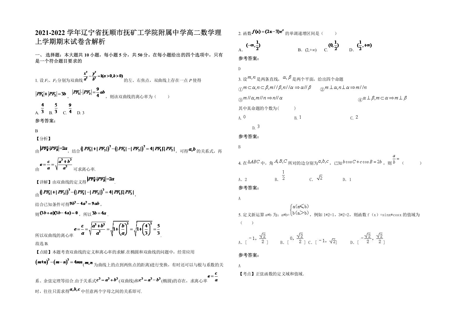 2021-2022学年辽宁省抚顺市抚矿工学院附属中学高二数学理上学期期末试卷含解析