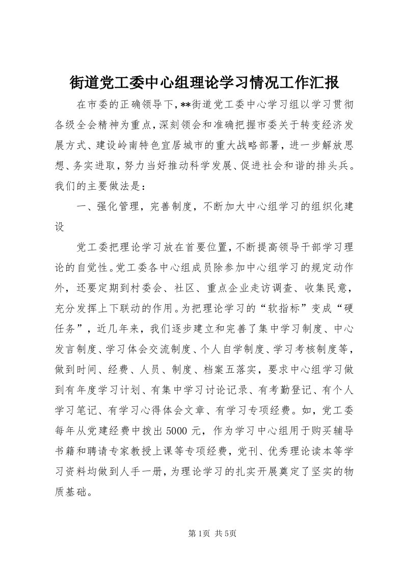 3街道党工委中心组理论学习情况工作汇报