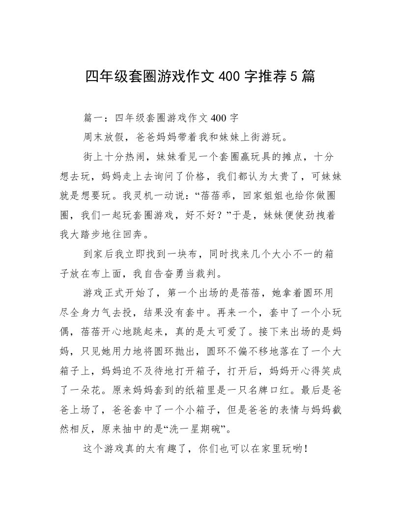 四年级套圈游戏作文400字推荐5篇