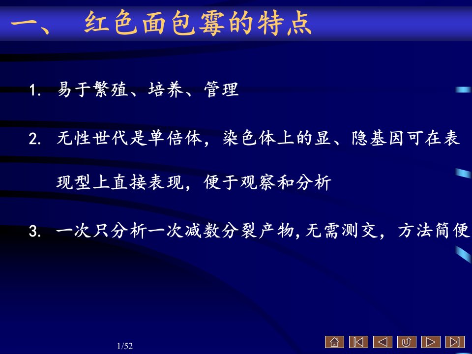 普通遗传学第三章第四节真菌类的连锁与交换