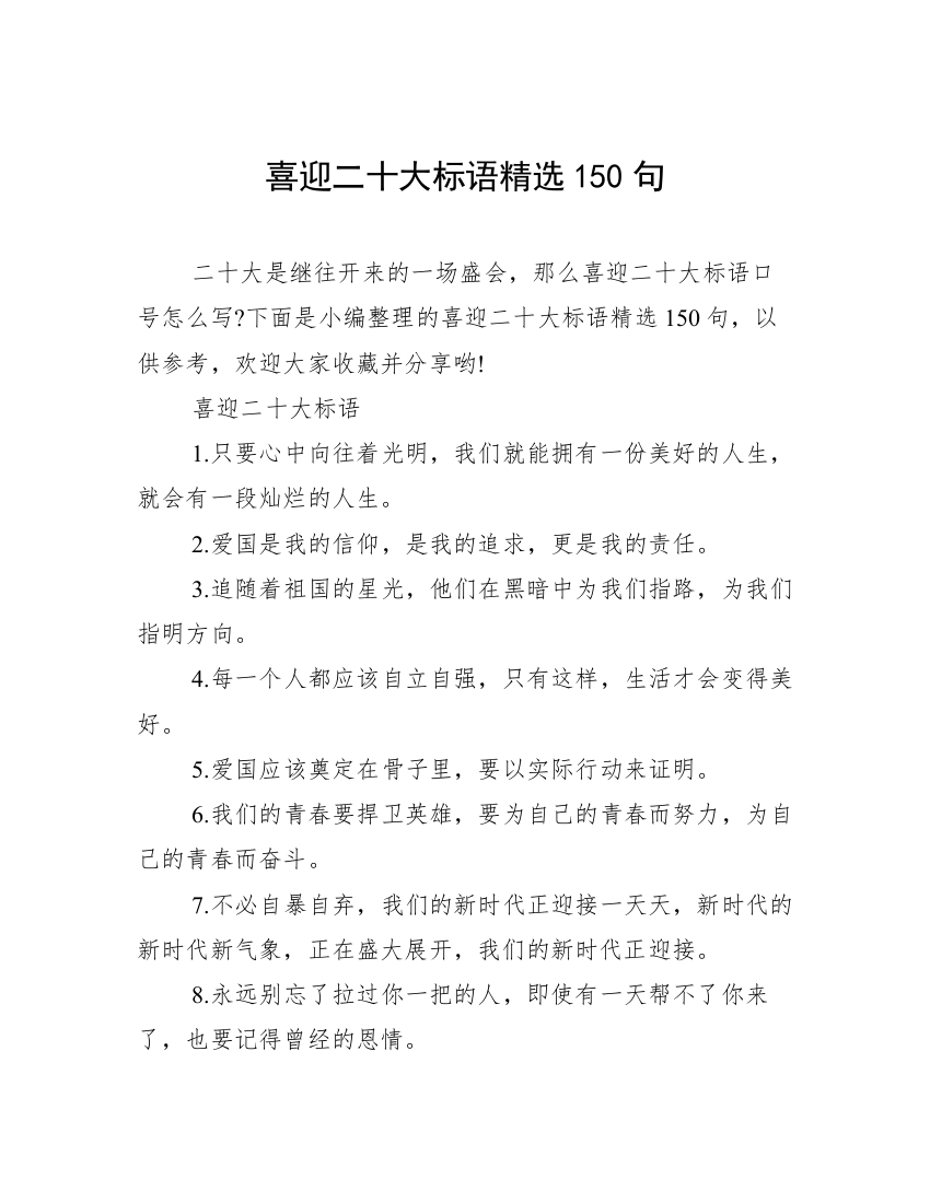 喜迎二十大标语精选150句