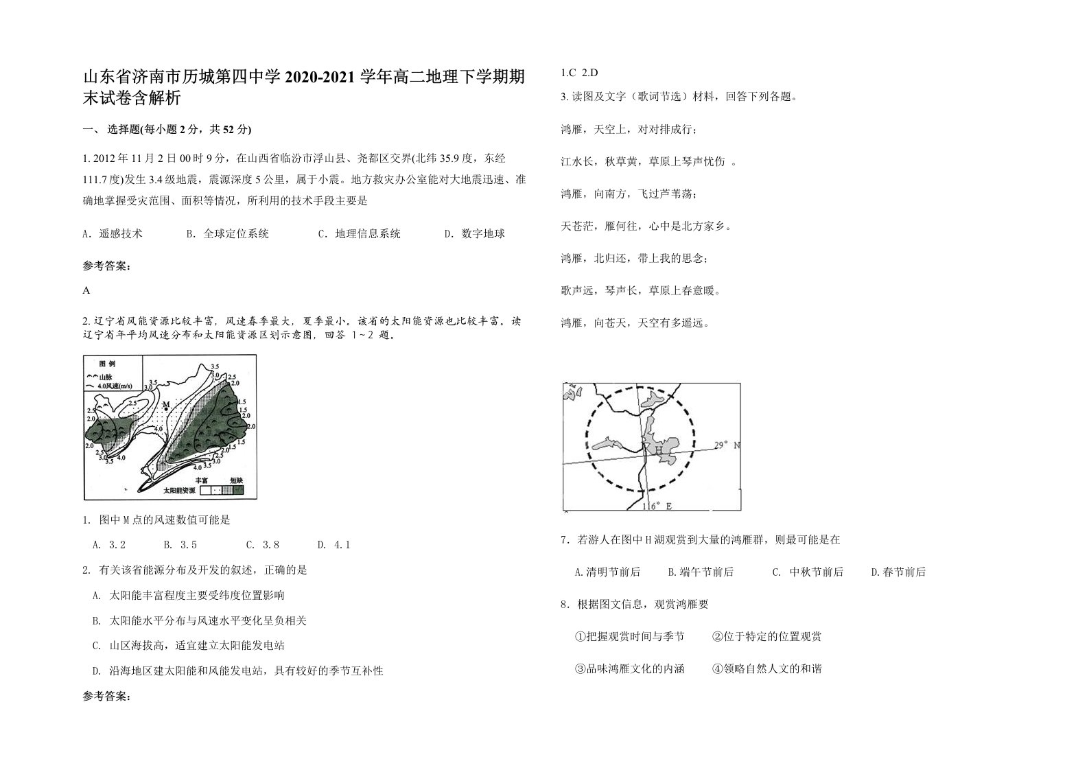 山东省济南市历城第四中学2020-2021学年高二地理下学期期末试卷含解析