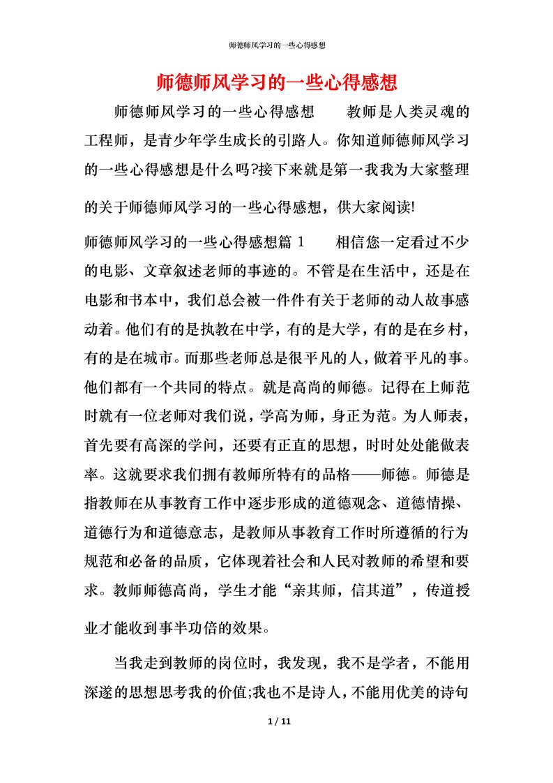 师德师风学习的一些心得感想