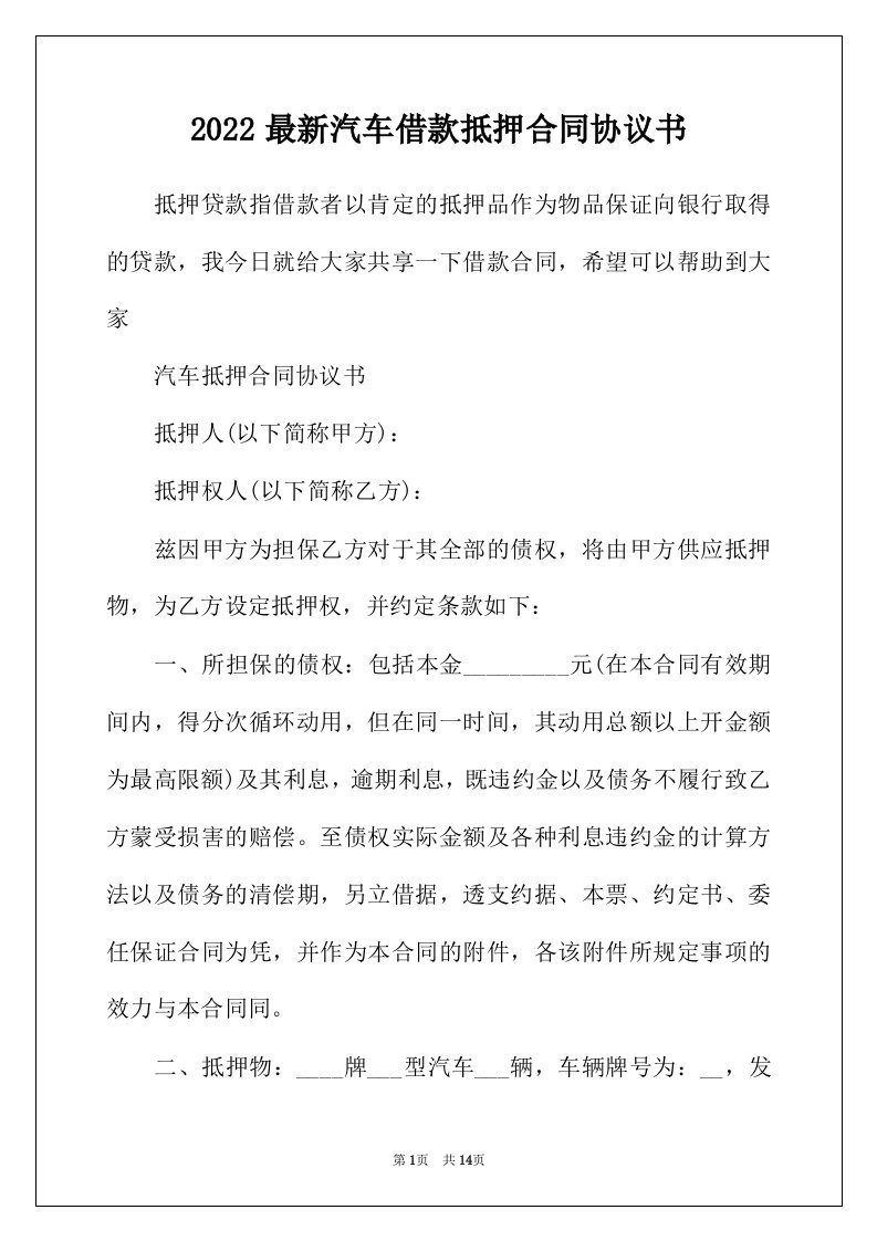 2022年最新汽车借款抵押合同协议书