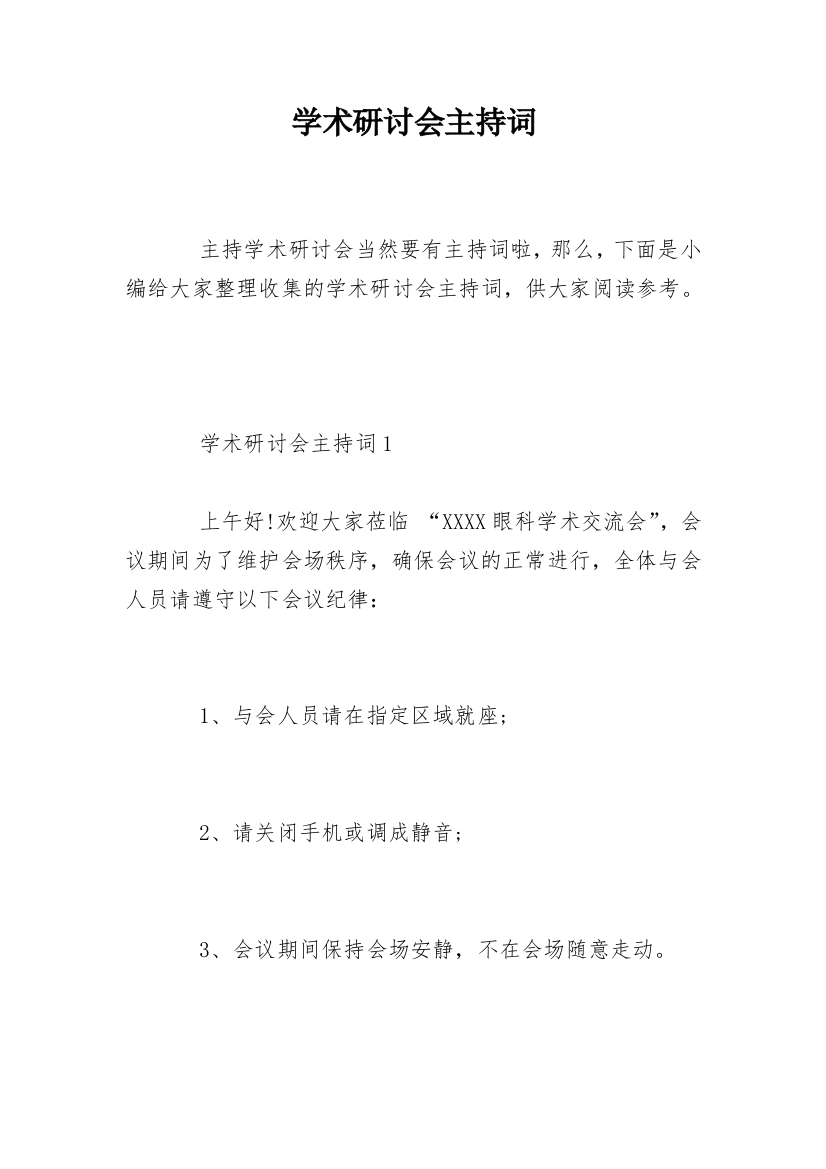 学术研讨会主持词_3