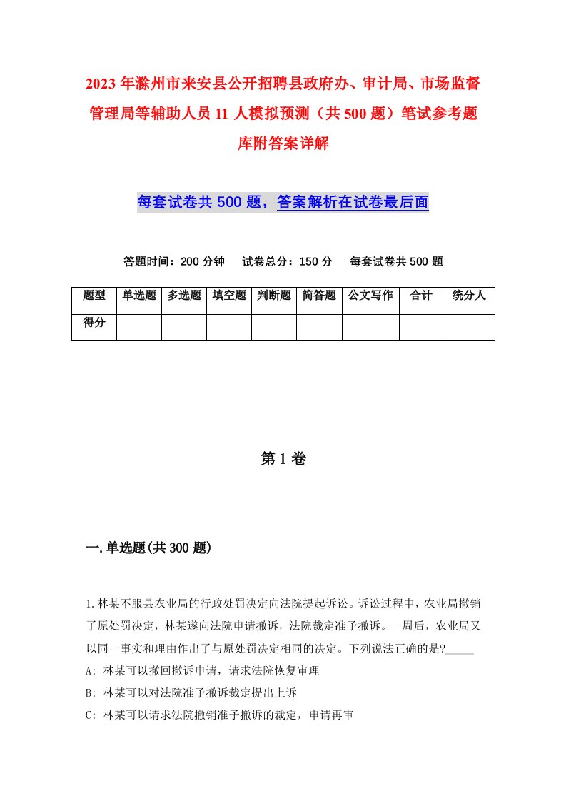 2023年滁州市来安县公开招聘县政府办审计局市场监督管理局等辅助人员11人模拟预测共500题笔试参考题库附答案详解