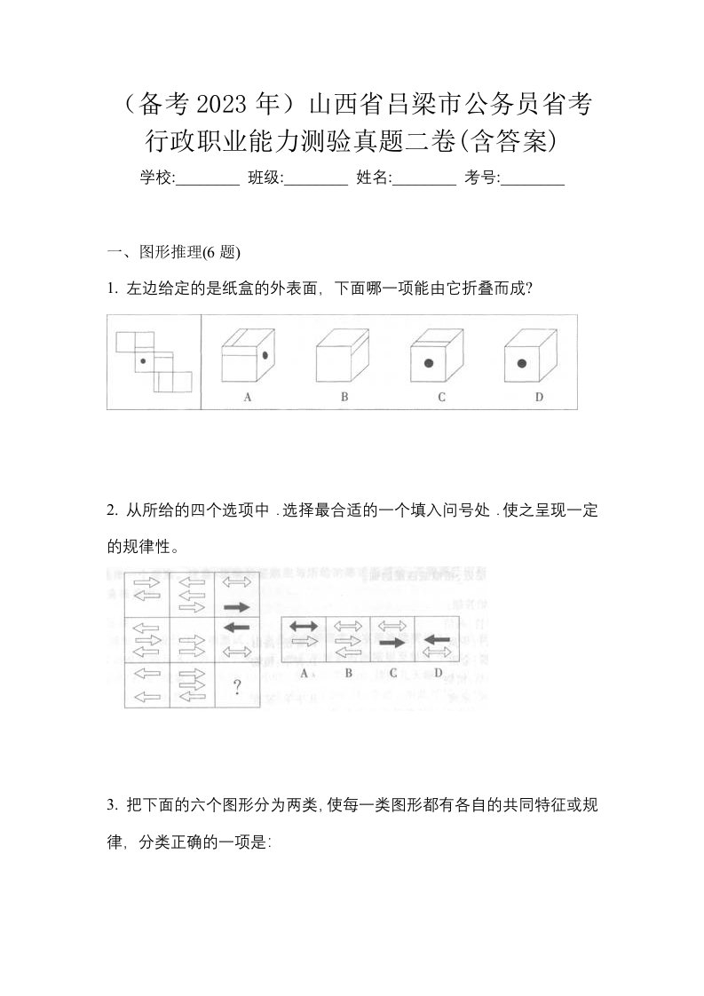 备考2023年山西省吕梁市公务员省考行政职业能力测验真题二卷含答案