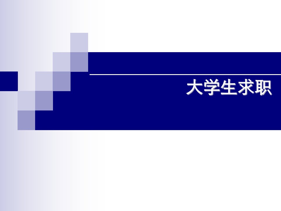 大学生求职与简历、面试