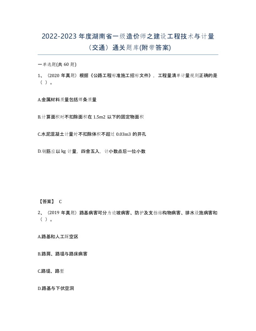 2022-2023年度湖南省一级造价师之建设工程技术与计量交通通关题库附带答案