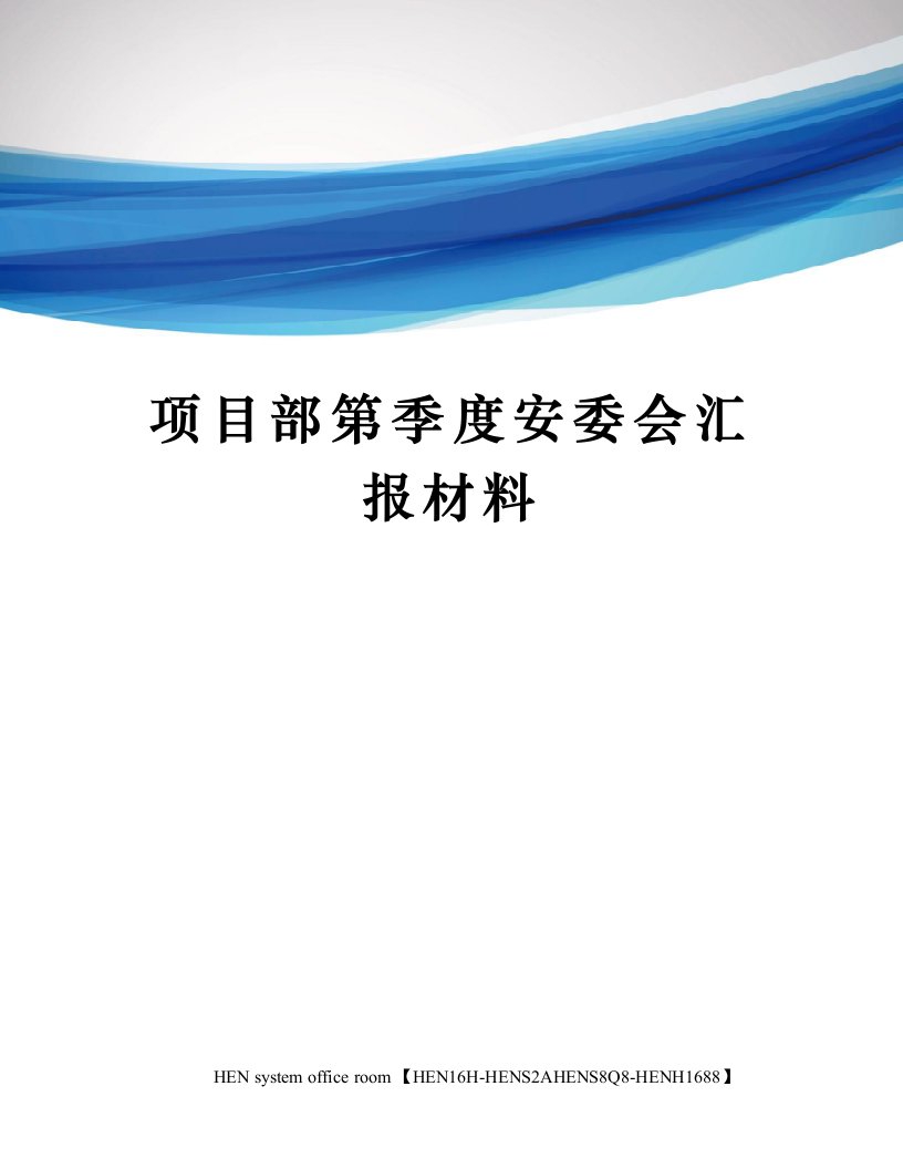 项目部第季度安委会汇报材料完整版