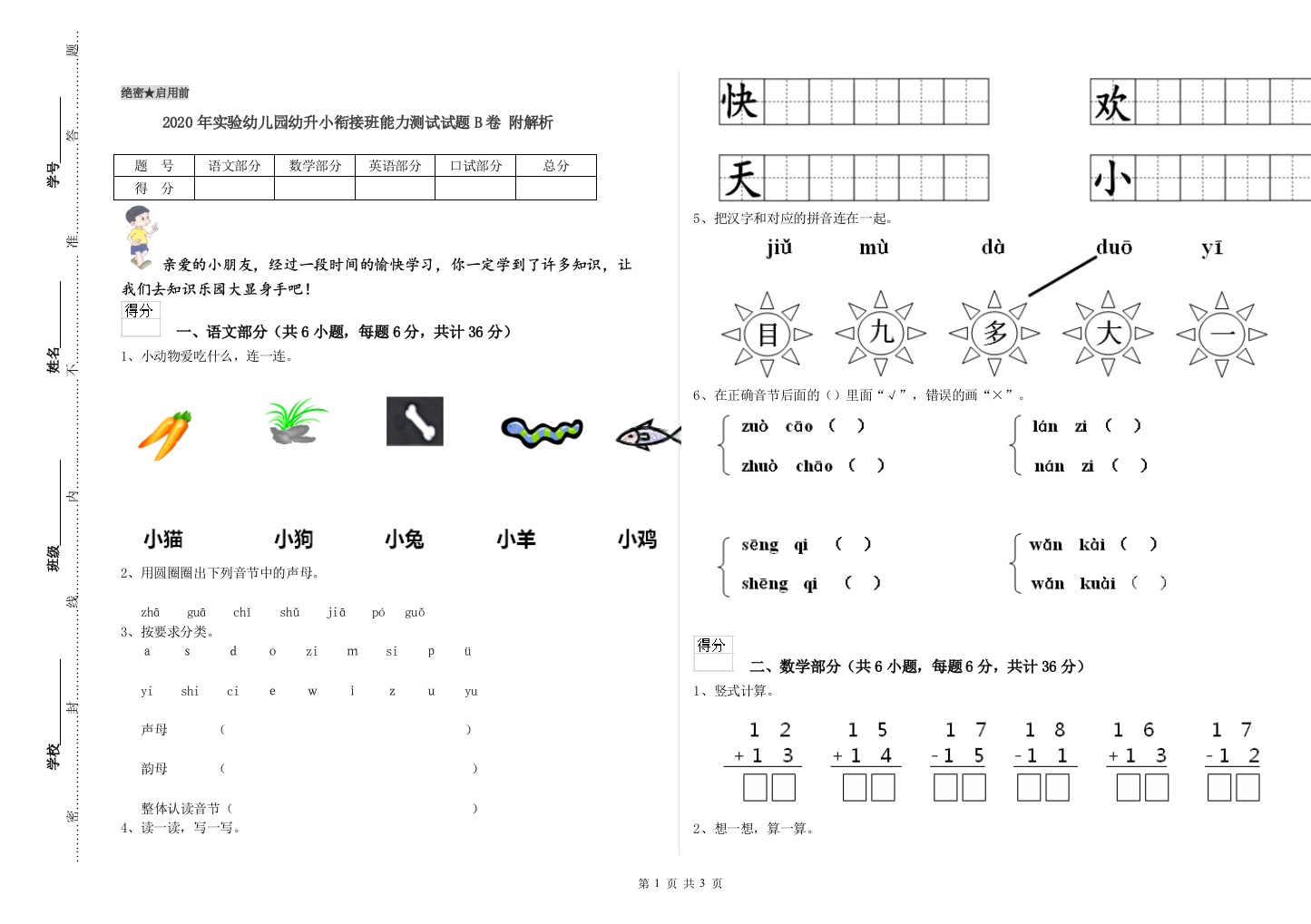 2020年实验幼儿园幼升小衔接班能力测试试题B卷-附解析